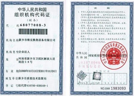 组织机构代码