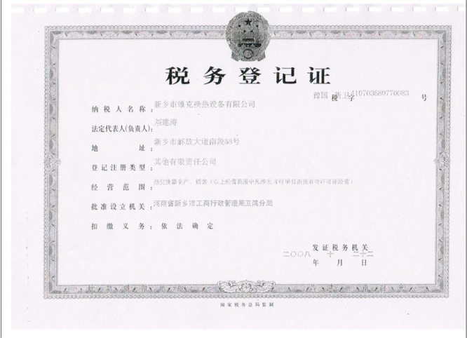 税务登记证